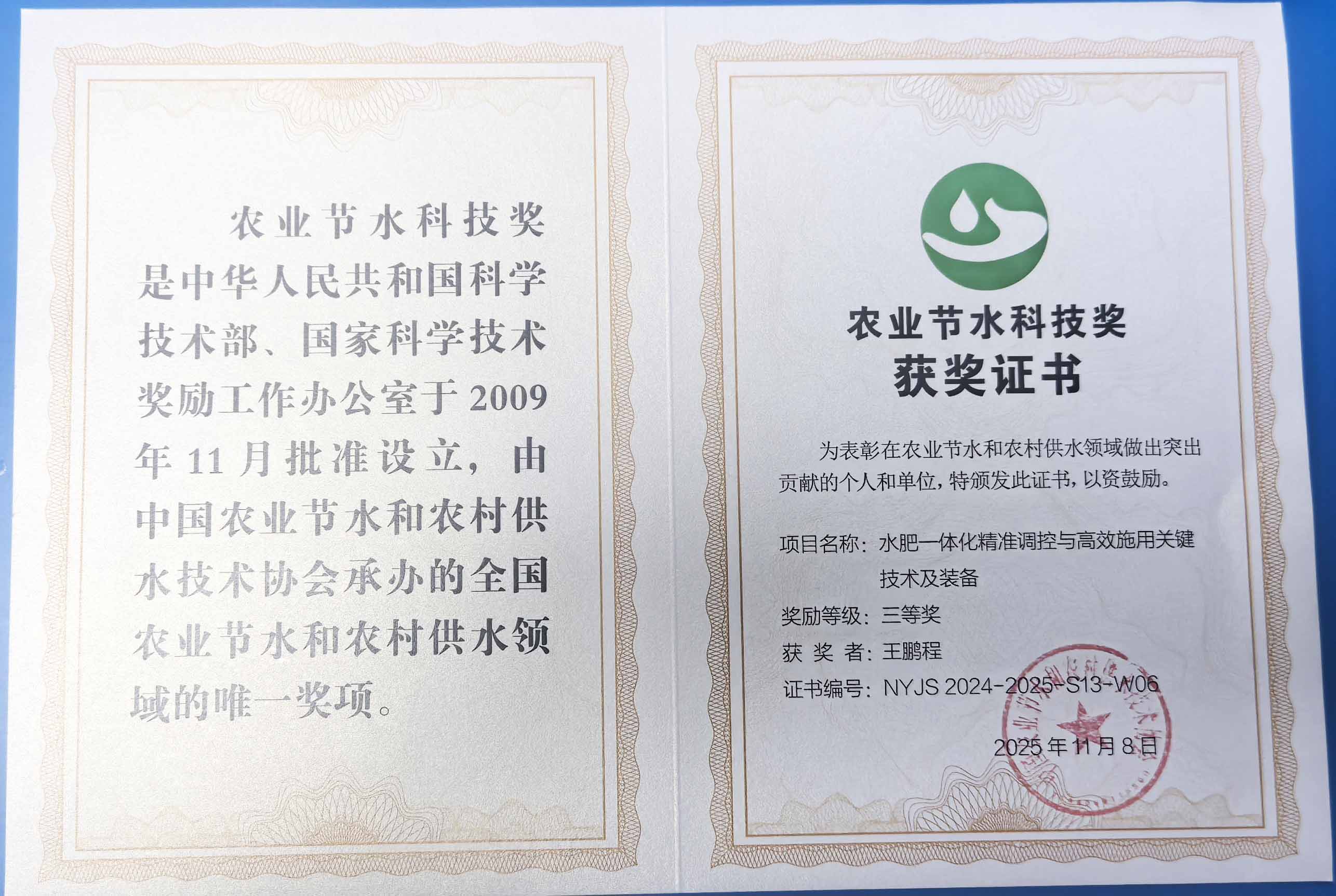 黄山程瑞达携 “水肥一体化” 项目 斩获农业节水科技权威奖项